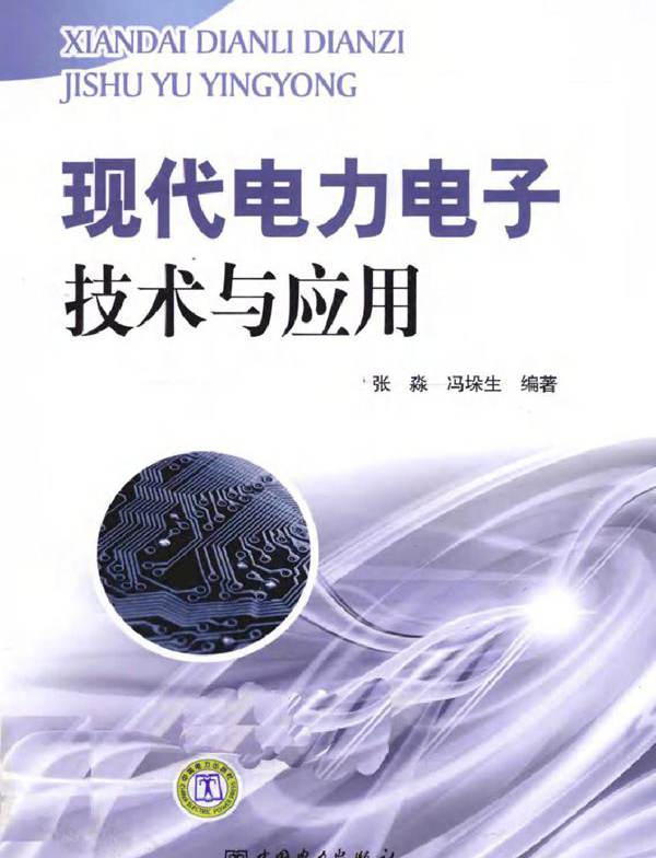 现代电力电子技术与应用 (2011版)
