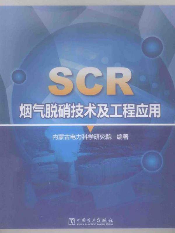 SCR烟气脱硝技术及工程应用