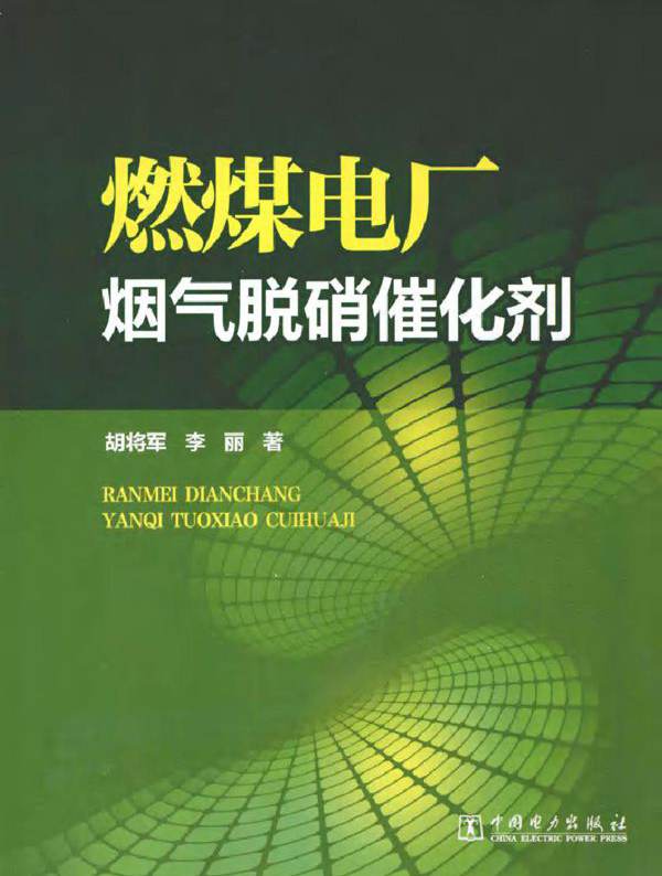 燃煤电厂烟气脱硝催化剂