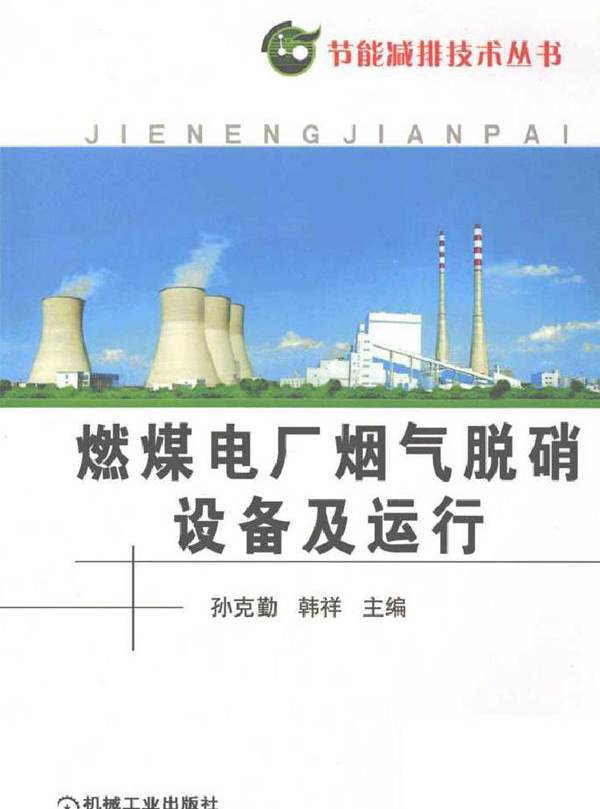 燃煤电厂烟气脱硝设备及运行