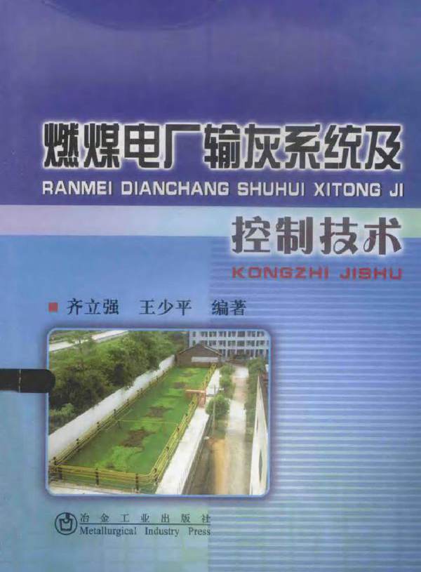 燃煤电厂输灰系统及控制技术