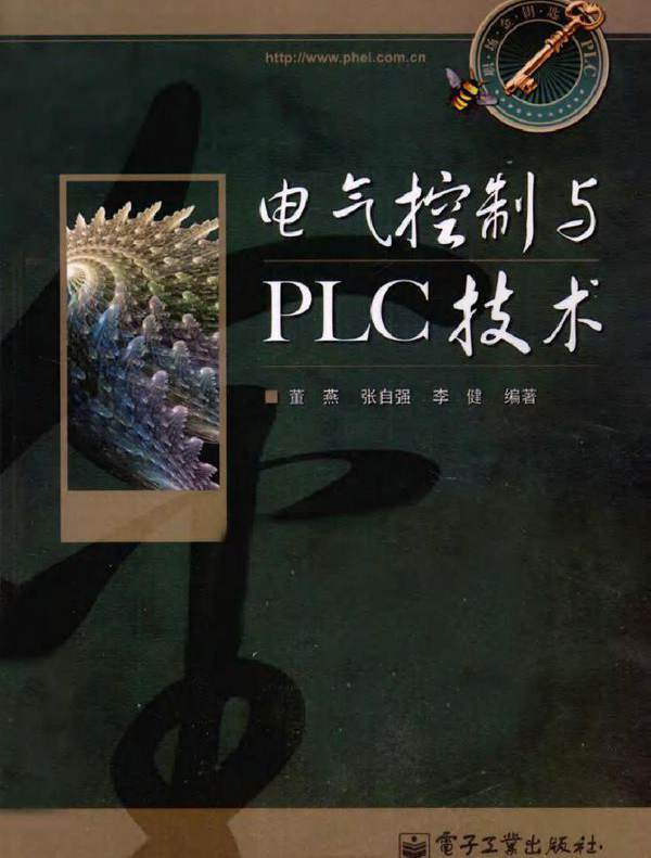 电气控制与PLC技术 (董燕等) (2011版)