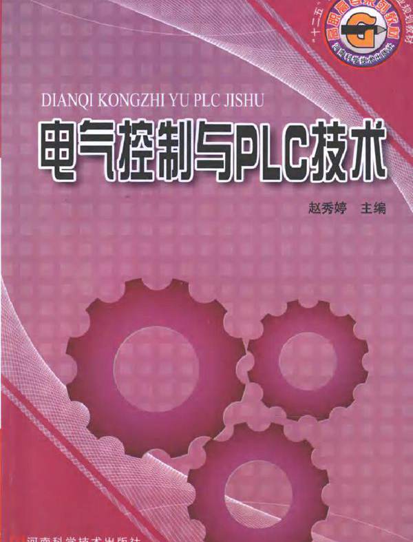 电气控制与PLC技术 (赵秀婷) (2010版)