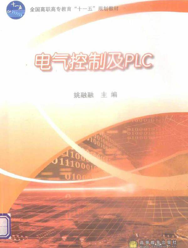 电气控制及PLC (2010版)