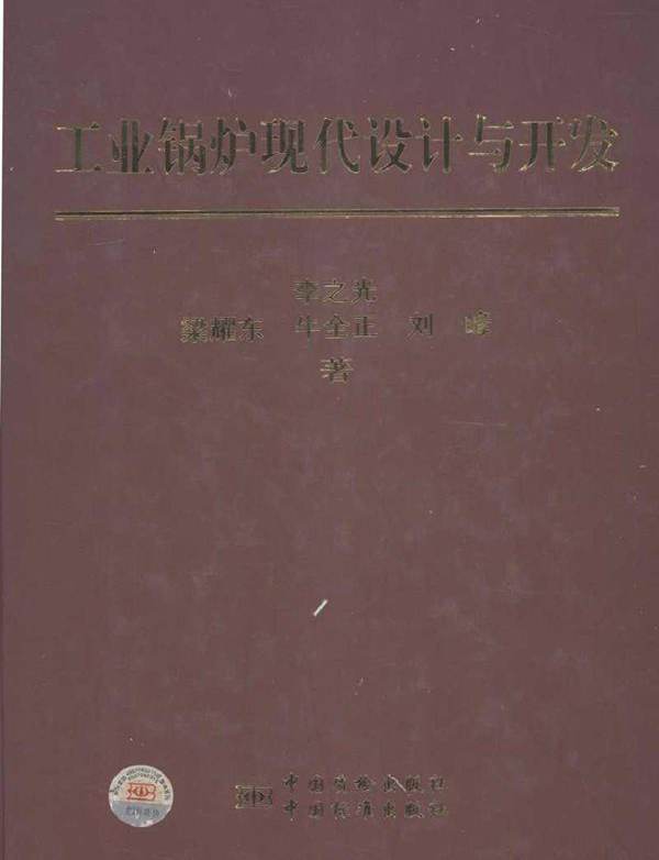 工业锅炉现代设计与开发