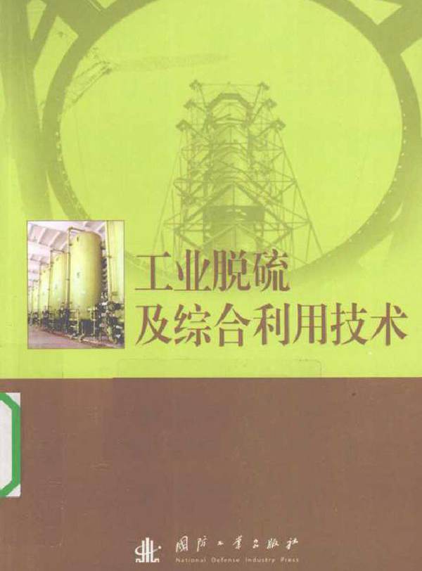 工业脱硫及综合利用技术