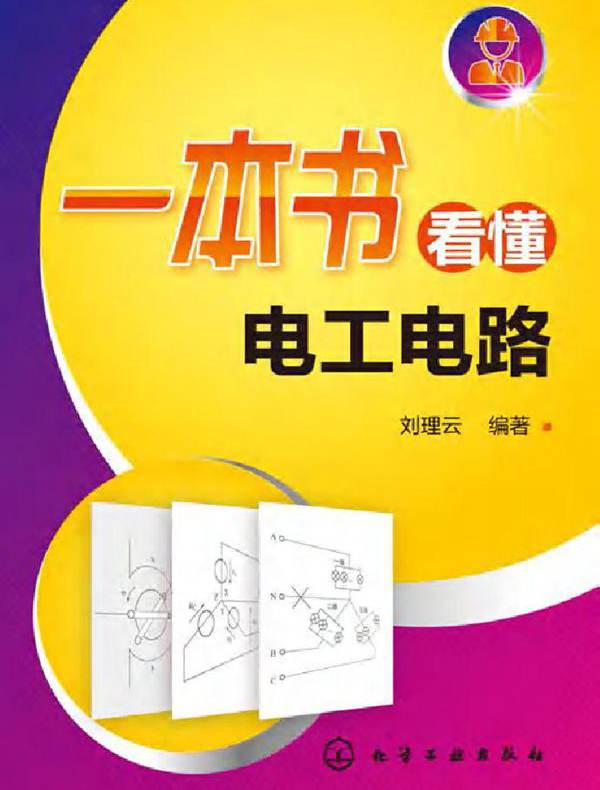 一本书看懂电工电路