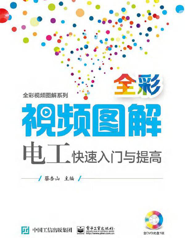 全彩视频图解电工快速入门与提高