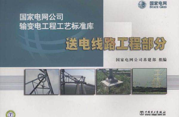 国家电网公司输变电工程工艺标准库 送电线路工程部分