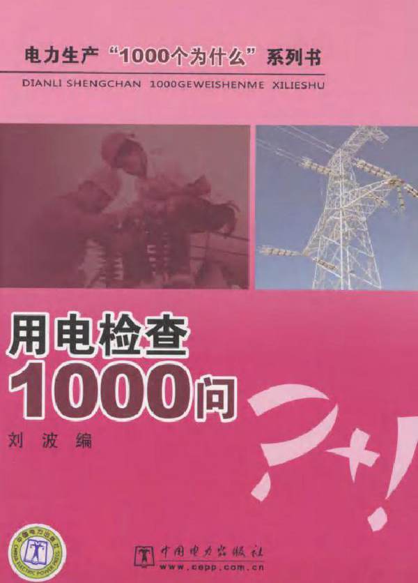 用电检查1000问