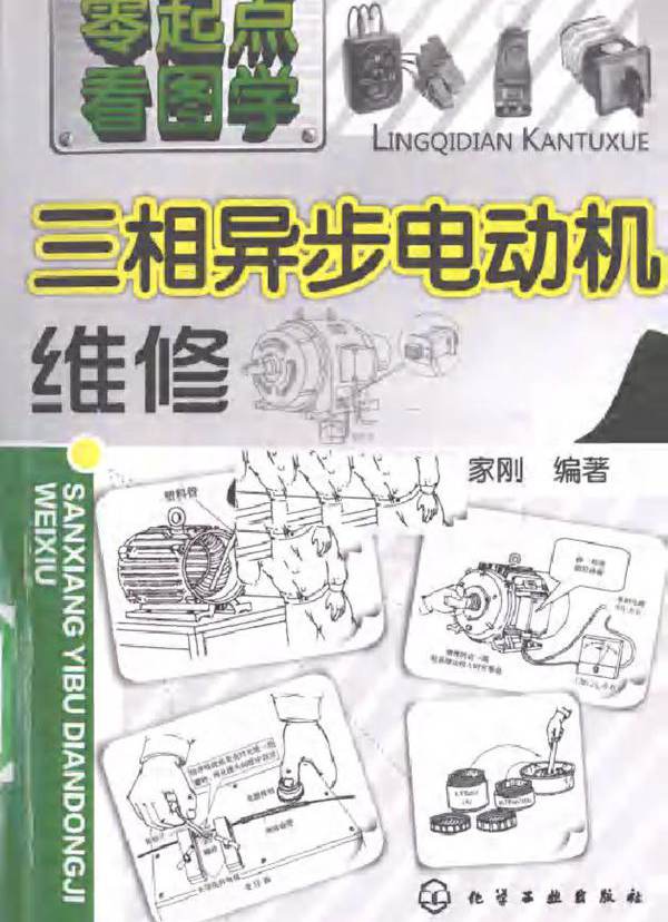 三相异步电动机维修