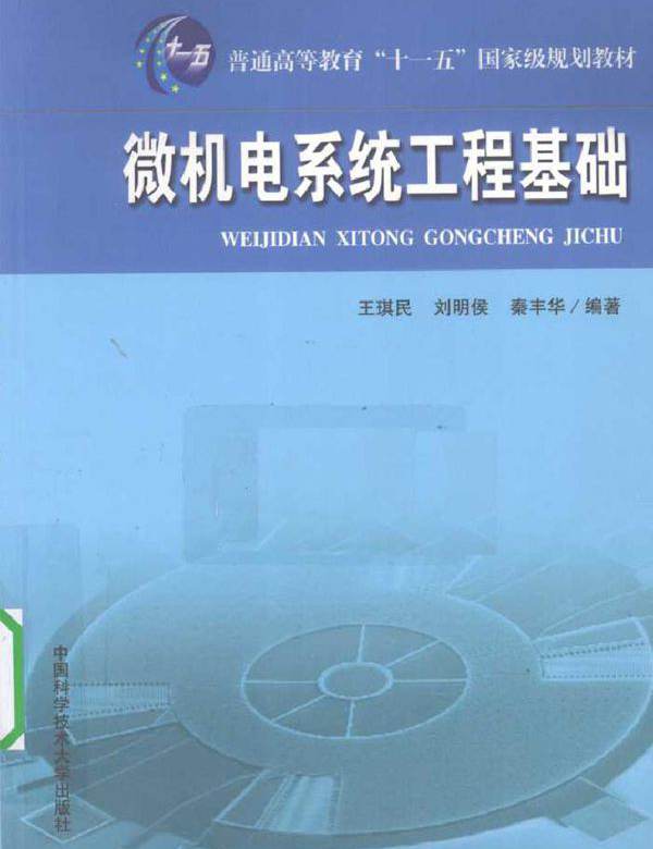 微机电系统工程基础