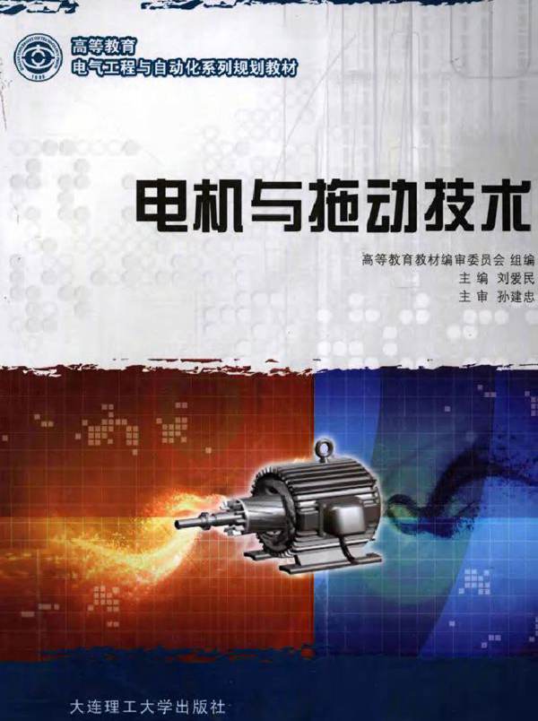 电机与拖动技术 (2011版)