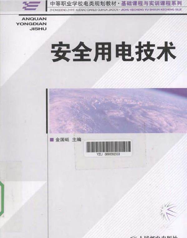 安全用电技术 (2011版)