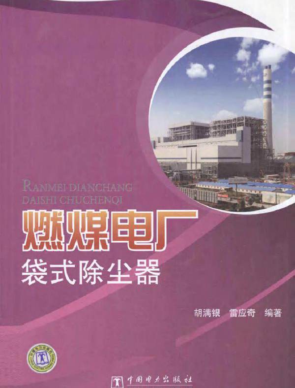 燃煤电厂袋式除尘器