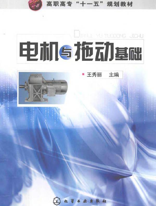 电机与拖动基础 (王秀丽) (2010版)