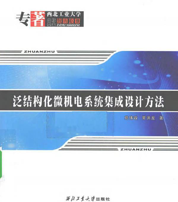 泛结构化微机电系统集成设计方法