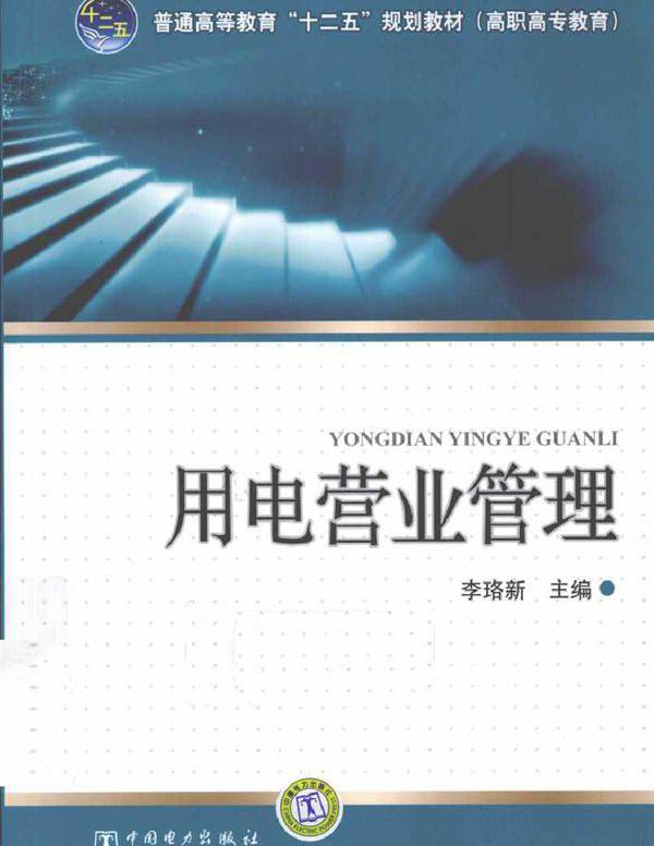 用电营业管理 (2011版)