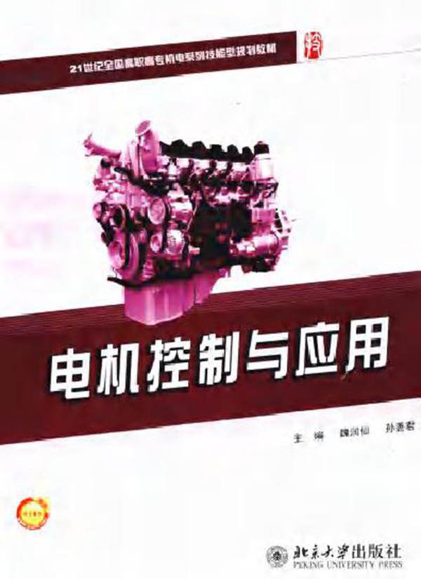 电机控制与应用 (2010版)