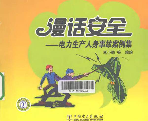 漫话安全 电力生产人身事故案例集