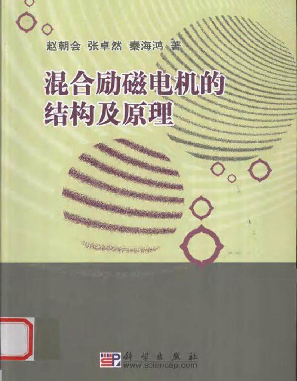 混合励磁电机的结构及原理