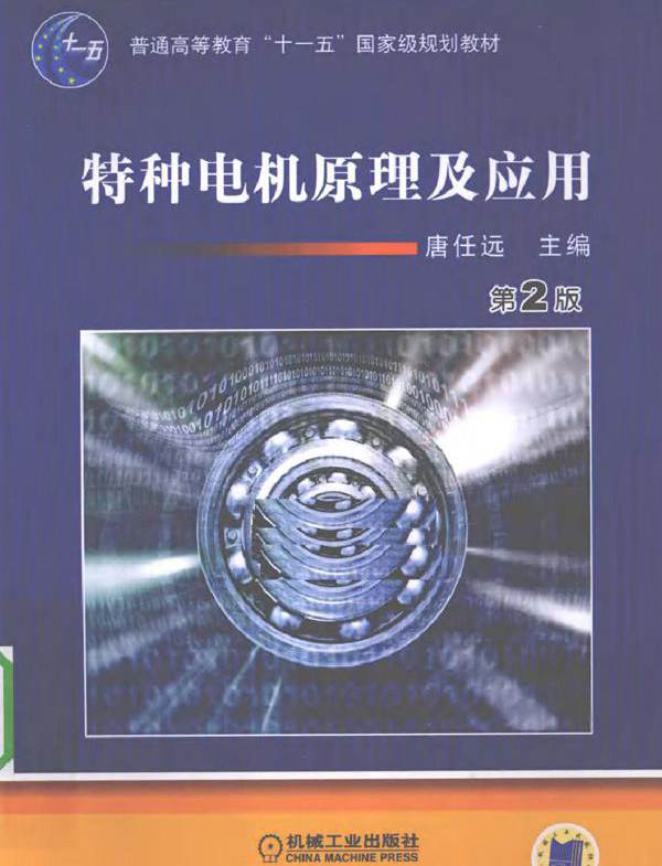 特种电机原理及应用 第二版