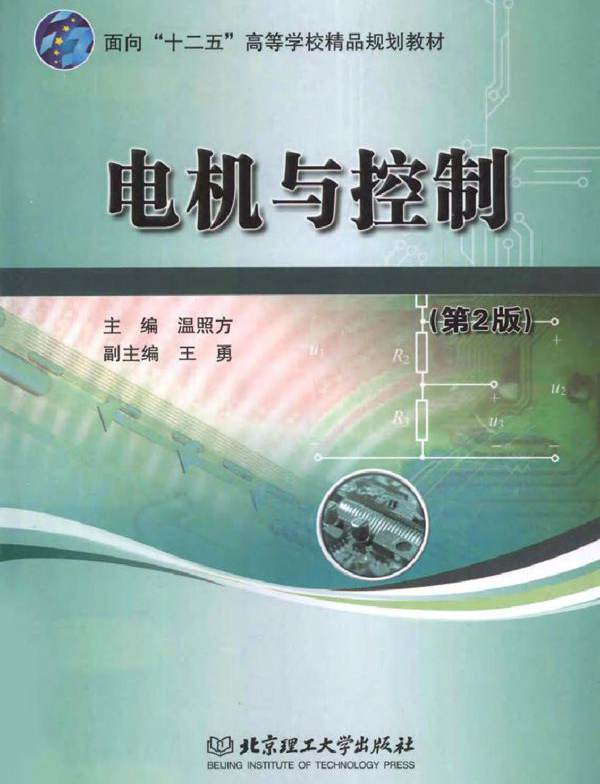 电机与控制 第二版 (温照方) (2010版)
