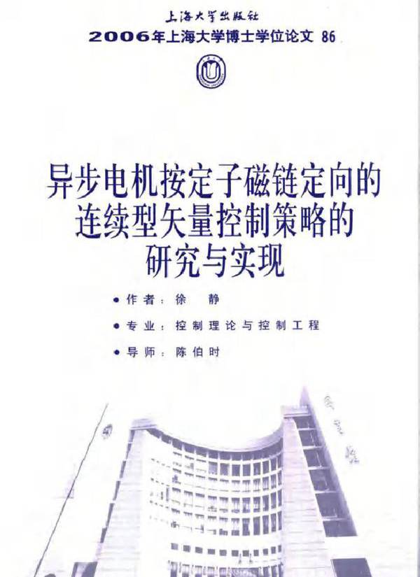 异步电机按定子磁链定向的连续型矢量控制策略的研究与实现