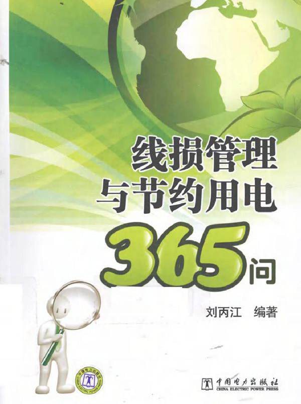 线损管理与节约用电365问