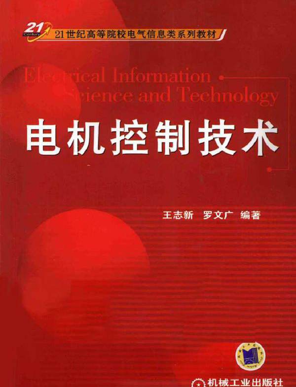 电机控制技术 (2011版)