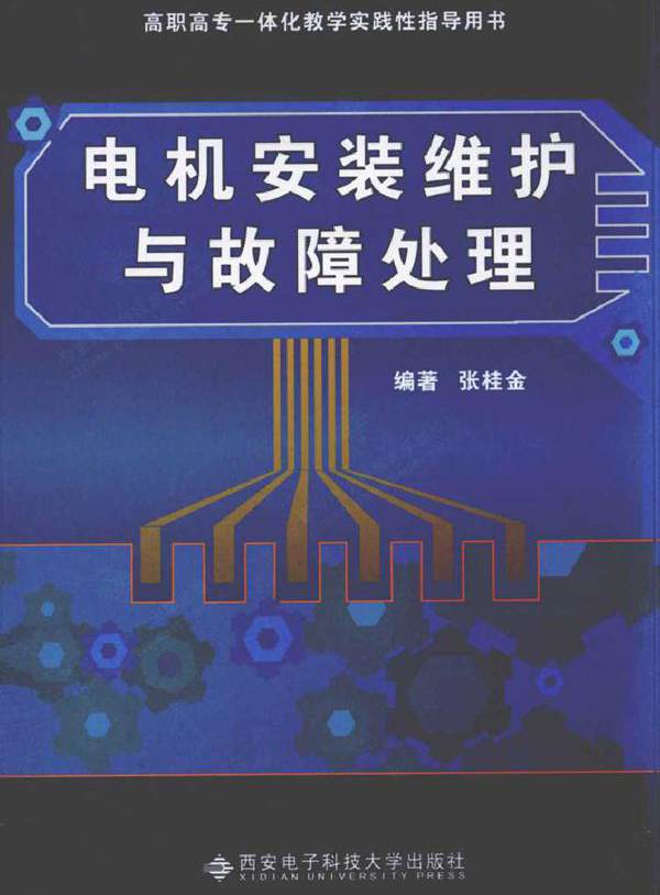 电机安装维护与故障处理