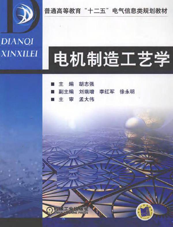 电机制造工艺学 (2011版)