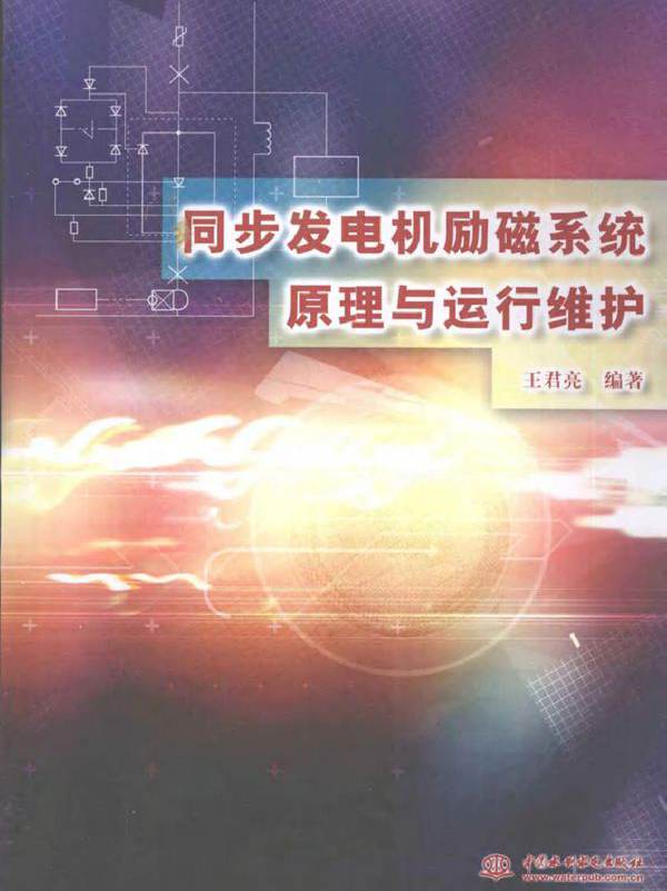 同步发电机励磁系统原理与运行维护