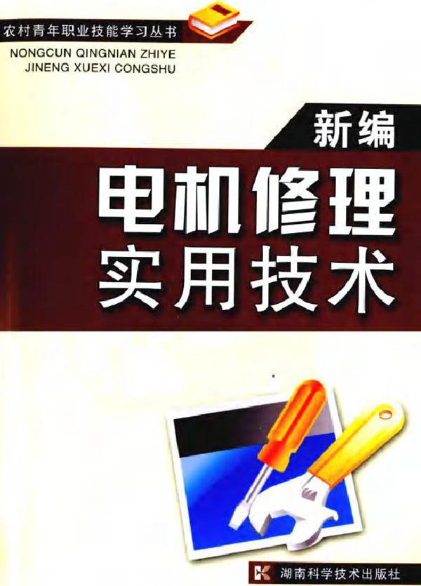 新编电机修理实用技术