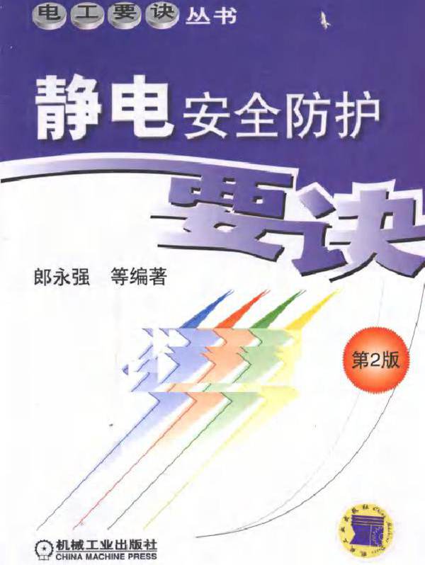 静电安全防护要诀 第二版
