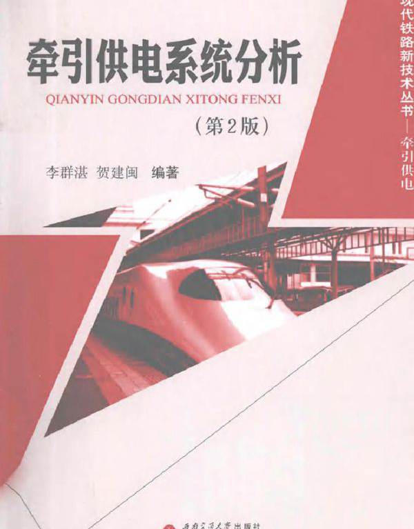 牵引供电系统分析 第二版