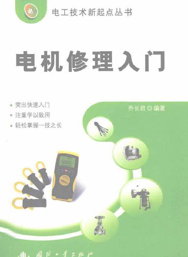 电机修理入门 (2011版)