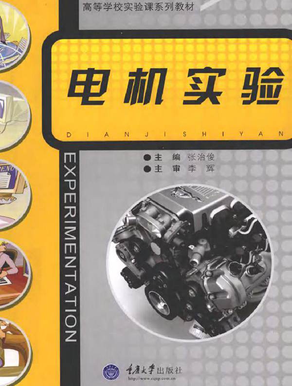 电机实验 (张治俊) (2011版)