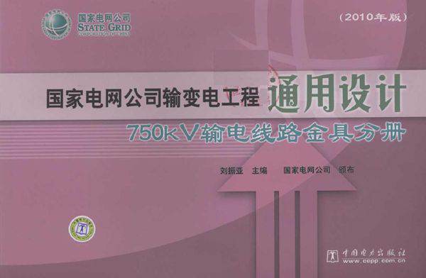国家电网公司输变电工程通用设计 750kV输电线路金具分册（(2010版)）