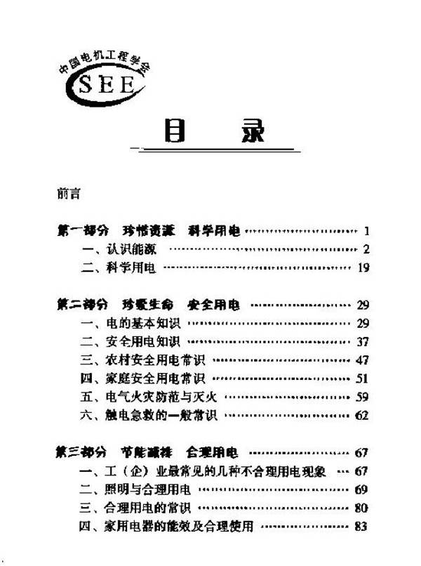 珍惜资源挖潜力合理用电讲安全 科学用电