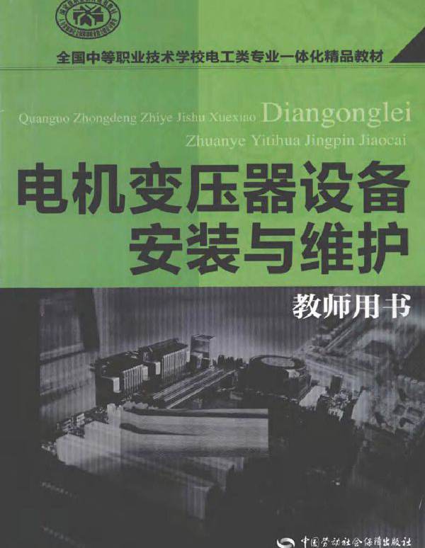 电机变压器设备安装与维护（教师用书）