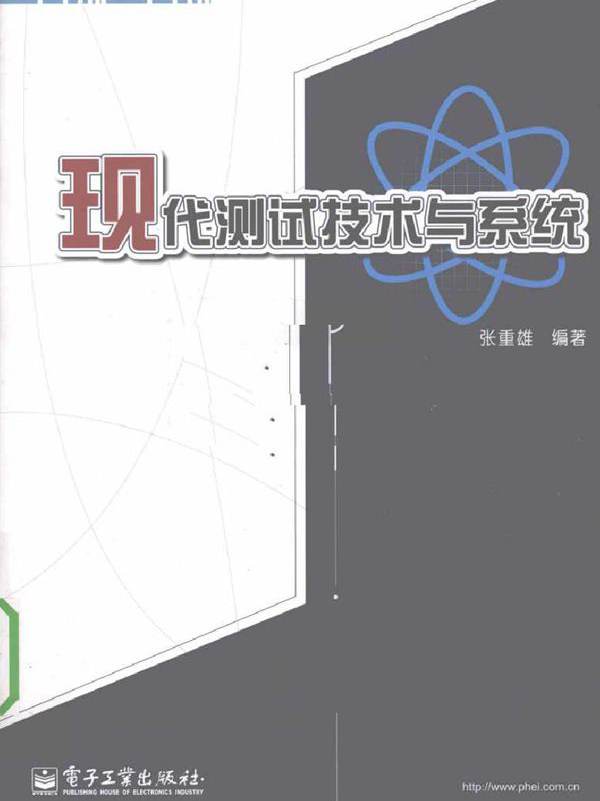 现代测试技术与系统 (2010版)