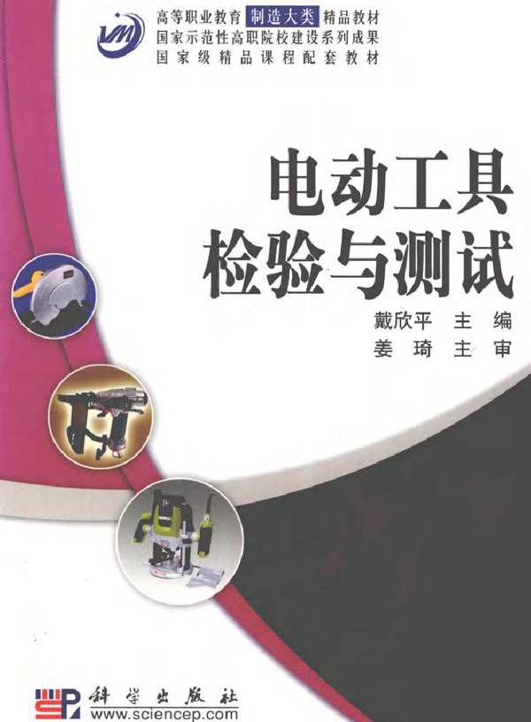 电动工具检验与测试