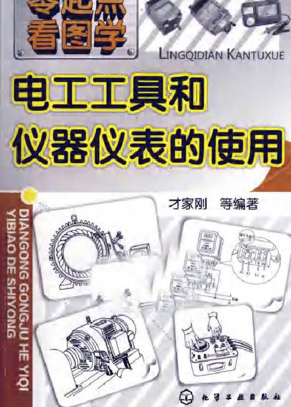 电工工具和仪器仪表的使用