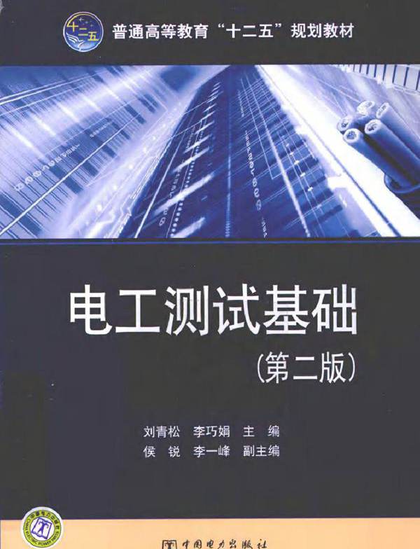 电工测试基础 第二版