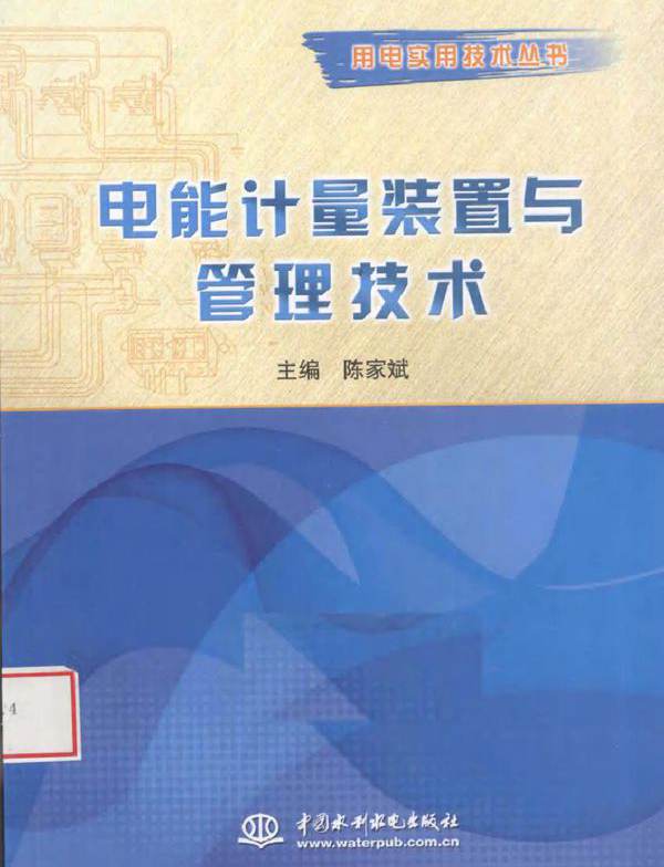 电能计量装置与管理技术