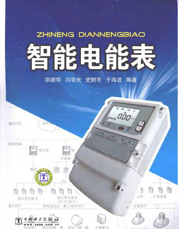 智能电能表 (2010版)