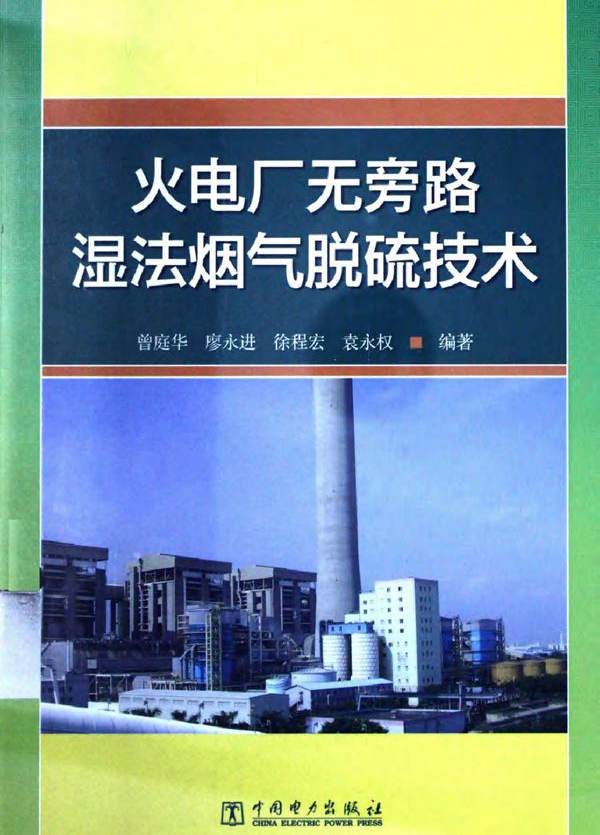 火电厂无旁路湿法烟气脱硫技术