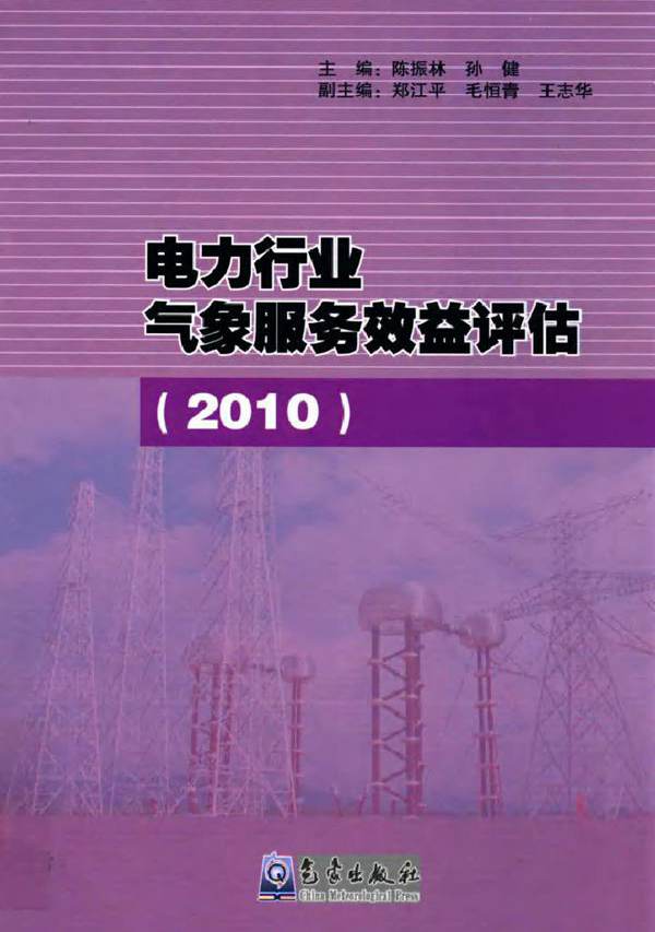 电力行业气象服务效益评估（2010）