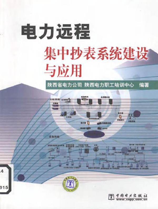 电力远程集中抄表系统建设与应用